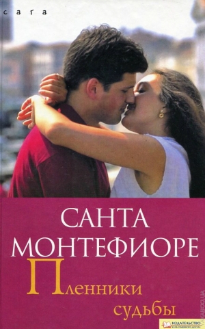 обложка книги Пленники судьбы - Санта Монтефиоре