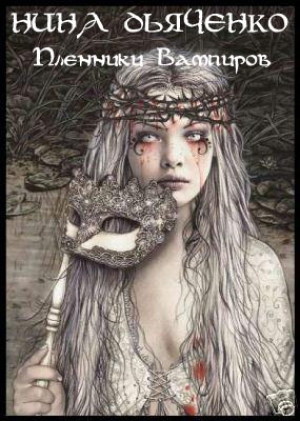 обложка книги Пленники вампиров - Нина Дьяченко
