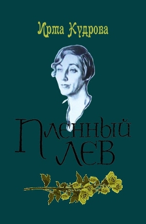 обложка книги Пленный лев - Ирма Кудрова