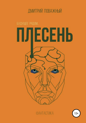 обложка книги Плесень - Дмитрий Поважный