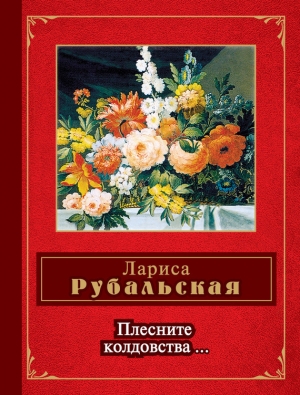 обложка книги Плесните колдовства… (сборник) - Лариса Рубальская
