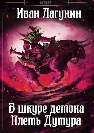 обложка книги Плеть Дутура (СИ) - Иван Лагунин
