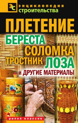 обложка книги Плетение: береста, соломка, тростник, лоза и другие материалы - Валентина Назарова