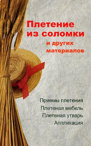 обложка книги Плетение из соломки и других материалов - Алеся Гриб