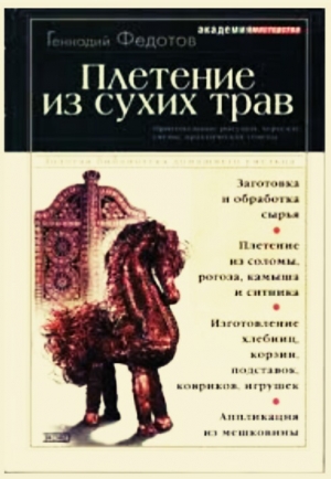 обложка книги Плетение из сухих трав - Геннадий Федотов