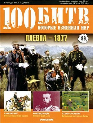 обложка книги Плевна - 1877 - DeAGOSTINI Издательство