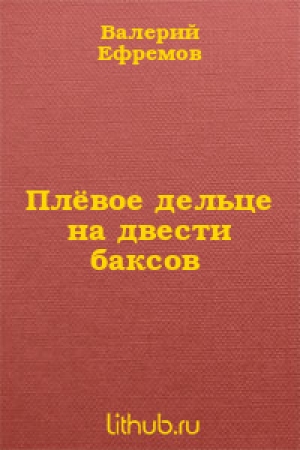обложка книги Плёвое дельце на двести баксов - Валерий Ефремов