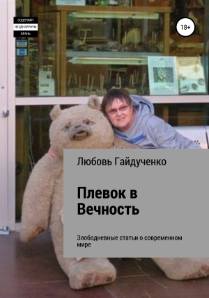 обложка книги Плевок в Вечность - Любовь Гайдученко