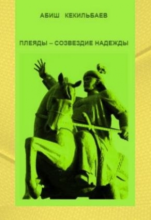 обложка книги Плеяды – созвездие надежды - Абиш Кекилбаев
