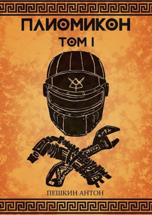 обложка книги Плиомикон (СИ) - Антон Пешкин