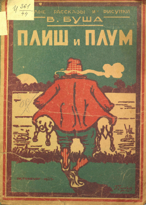 обложка книги Плиш и Плум - Вильгельм Генрих Христиан Буш