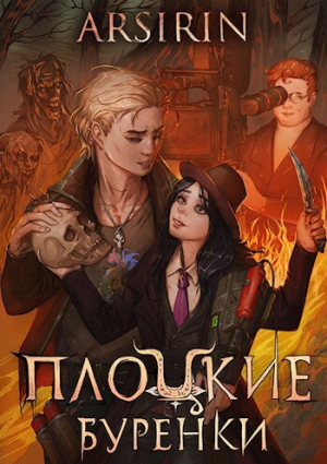 обложка книги Плоцкие буренки (СИ) - Arsirin
