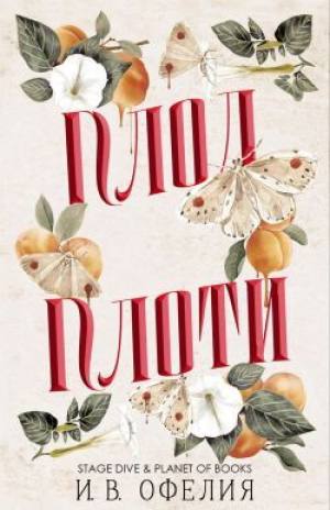 обложка книги Плод плоти (ЛП) - И. В. Офелия