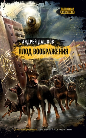 обложка книги Плод воображения - Андрей Дашков