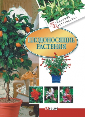 обложка книги Плодоносящие растения - Татьяна Дорошенко
