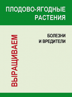 обложка книги Плодово-ягодные растения: Болезни и вредители - И. Гусев