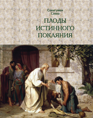 обложка книги Плоды истинного покаяния - Савва (Остапенко)