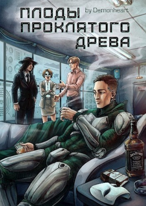обложка книги Плоды проклятого древа (СИ) - Demonheart