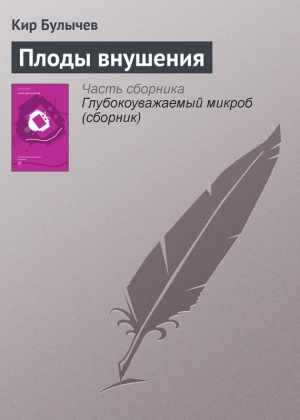 обложка книги Плоды внушения - Кир Булычев