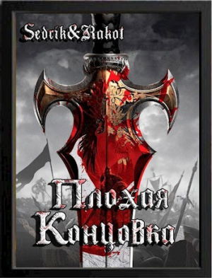 обложка книги Плохая концовка (СИ) - Sedrik&Rakot