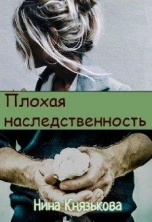 обложка книги Плохая наследственность (СИ) - Нина Князькова