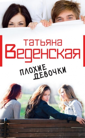 обложка книги Плохие девочки - Татьяна Веденская