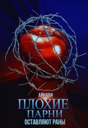 обложка книги Плохие парни оставляют раны (СИ) - Айнави