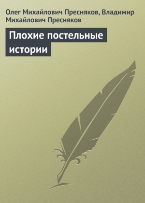обложка книги Плохие постельные истории - Владимир Пресняков