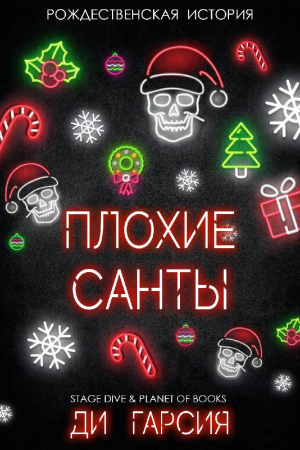 обложка книги Плохие Санты (ЛП) - Ди Гарсия