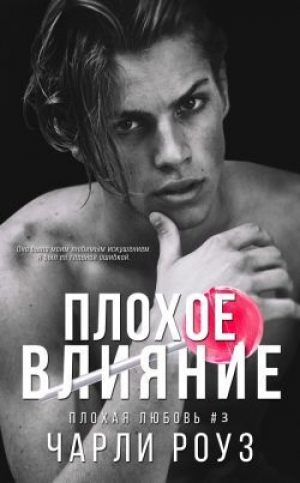 обложка книги Плохое влияние (ЛП) - Чарли Роуз