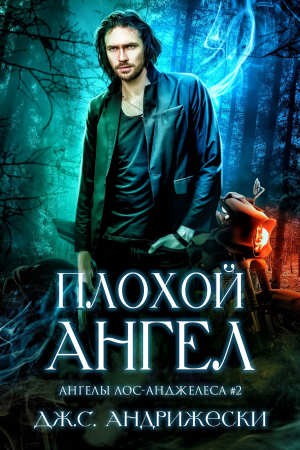 обложка книги Плохой Ангел (ЛП) - Дж. С. Андрижески