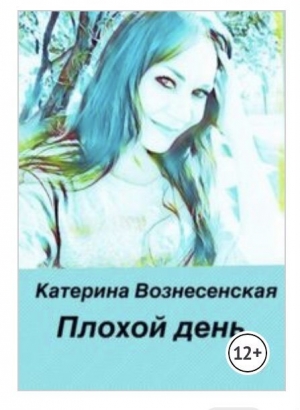 обложка книги Плохой день - Катерина Вознесенская