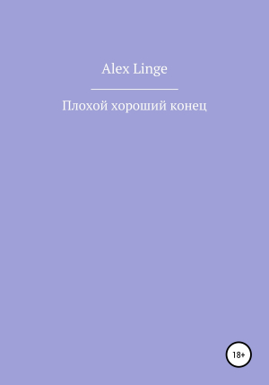 обложка книги Плохой хороший конец - Alex Linge