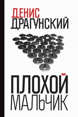 обложка книги Плохой мальчик - Денис Драгунский