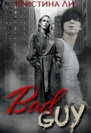 обложка книги Плохой парень// Bad Guy (СИ) - Кристина Ли