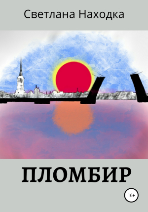 обложка книги Пломбир - Светлана Находка