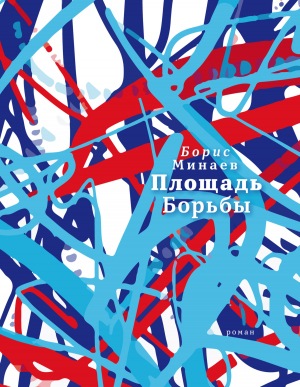 обложка книги Площадь Борьбы - Борис Минаев