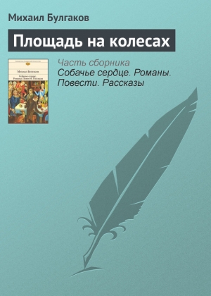 обложка книги Площадь на колесах - Михаил Булгаков