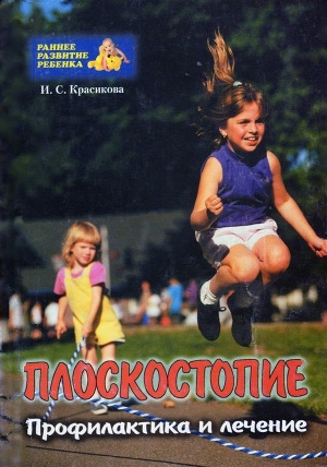 обложка книги Плоскостопие у детей - И. Красикова