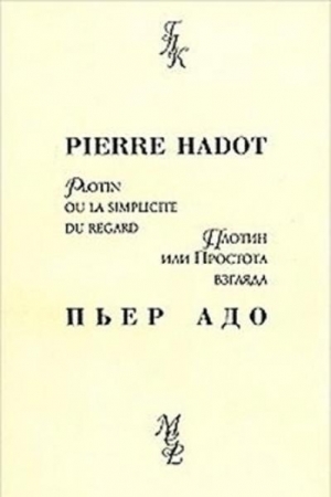 обложка книги Плотин, или простота взгляда - Пьер Адо