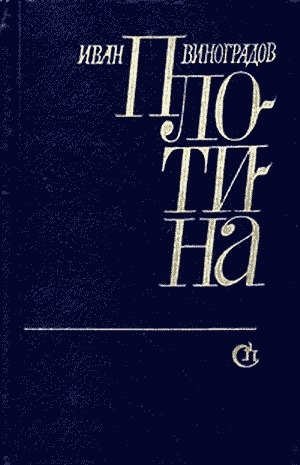 обложка книги Плотина - Иван Виноградов