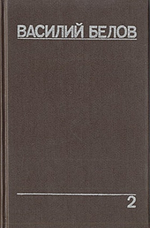 обложка книги Плотницкие рассказы - Василий Белов