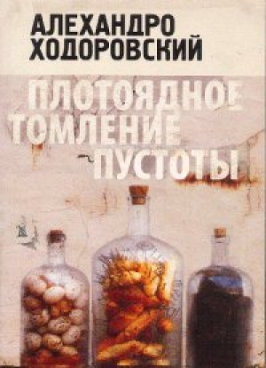 обложка книги Плотоядное томление пустоты - Алехандро Ходоровский