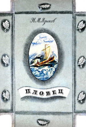 обложка книги Пловец (Художник В. Стрижков) - Николай Языков