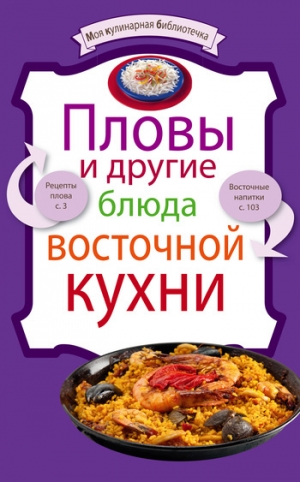 обложка книги Пловы и другие блюда восточной кухни - рецептов Сборник