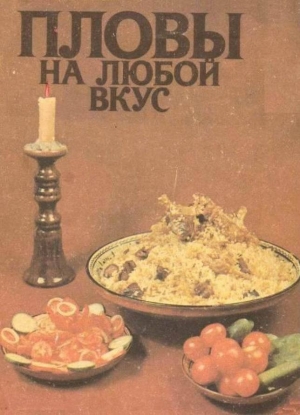 обложка книги Пловы на любой вкус - Карим Махмудов