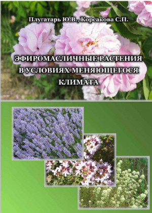 обложка книги Плугатарь Ю.В., Корсакова С.П. Эфиромасличные растения в условиях меняющегося климата - Светлана Корсакова