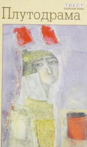 обложка книги Плутодрама - Михаил Левитин