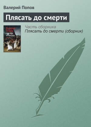 обложка книги Плясать до смерти - Валерий Попов