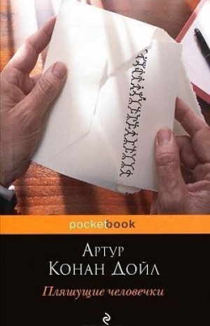 обложка книги Пляшущие человечки(Сборник) - Артур Конан Дойл